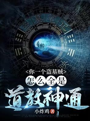 我！在盗墓世界当天师