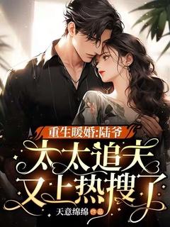 重生暖婚:陆爷,太太追夫又上热搜了