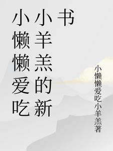 小懒懒爱吃小羊羔的新书