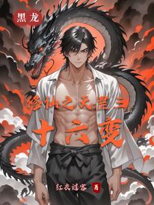 修仙之天罡三十六变