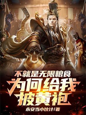 不就是无限粮食,为何给我披黄袍