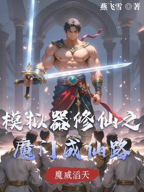 模拟器修仙之魔门成仙路