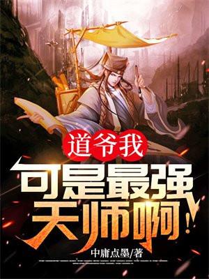 道爷我，可是最强天师啊！
