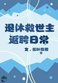 (综漫同人)退休救世主返聘日常