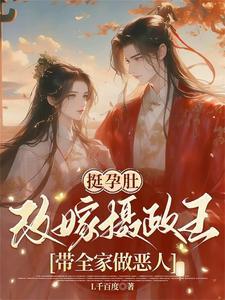 挺孕肚改嫁摄政王，带全家做恶人