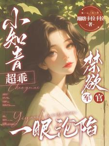 小知青超乖,禁欲军官一眼沦陷
