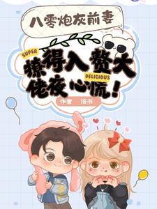 八零炮灰前妻撩得入赘大佬夜心慌