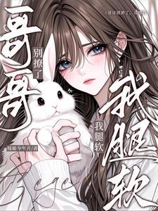 哥哥别撩了,我腿软