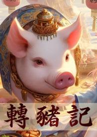 轉生成豬的我,突破只能靠雙修