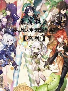 原崩铁:从原神开始当【魔神】