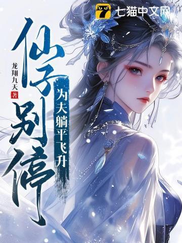 仙子别停,为夫躺平飞升