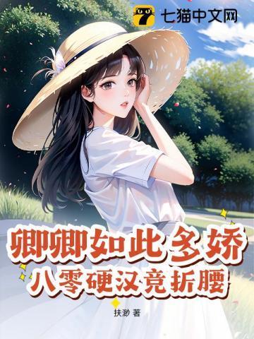 卿卿如此多娇，八零硬汉竞折腰