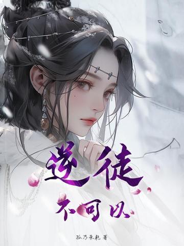 逆徒，不可以！