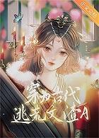 穿为古代逃荒文渣A