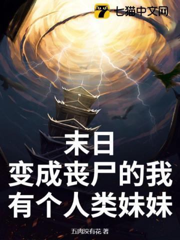 末日:变成丧尸的我有个人类妹妹