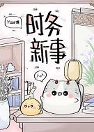 时务新事[逆袭]