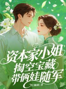 资本家小姐掏空宝藏,带俩娃随军