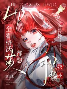 HP：全霍格沃茨都想和我决斗