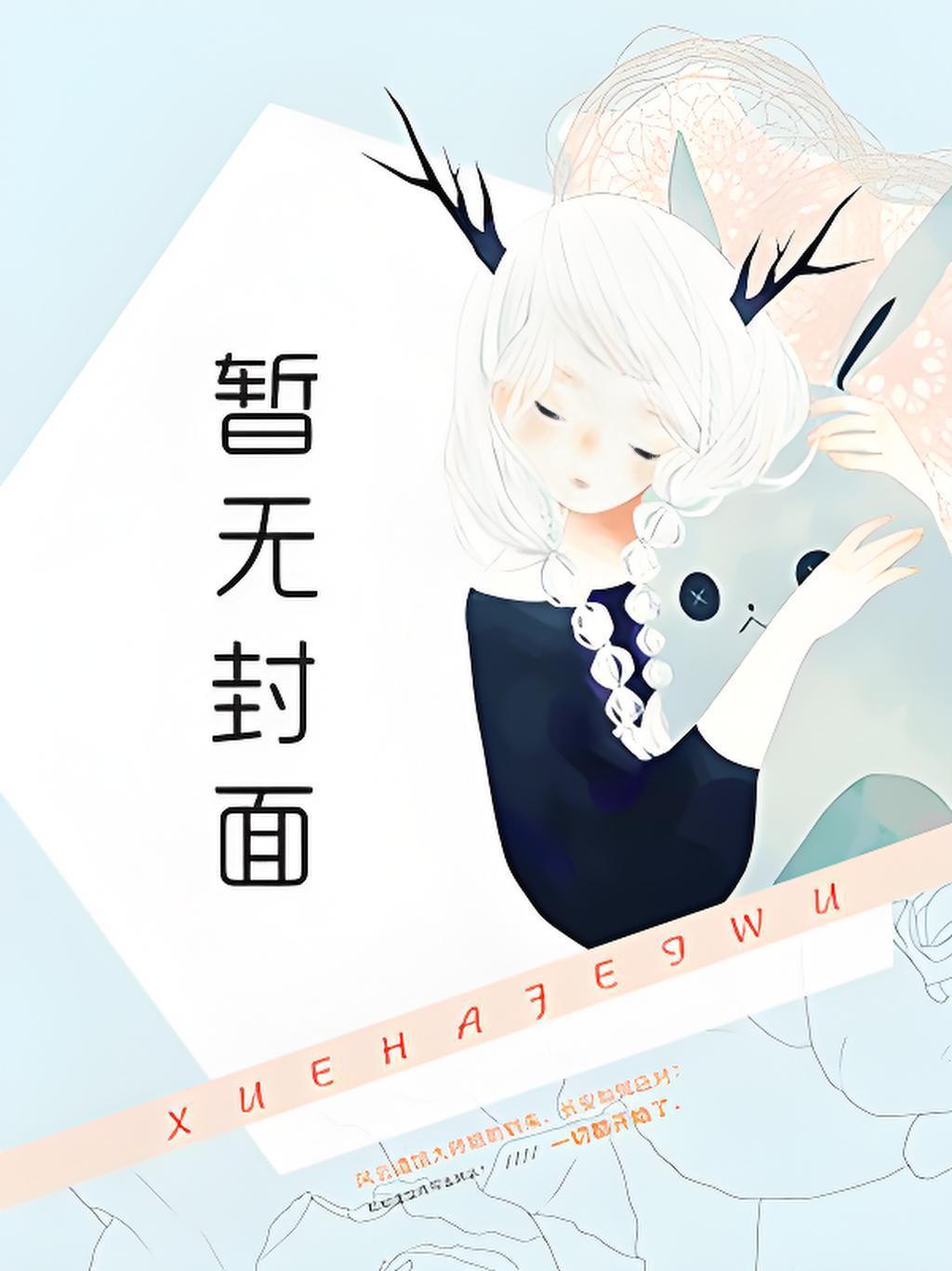 幕后黑手:我的词条邪到发癫