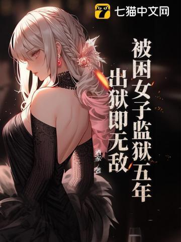 被困女子监狱五年,出狱即无敌