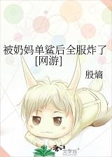 被奶妈单鲨后全服炸了[网游]
