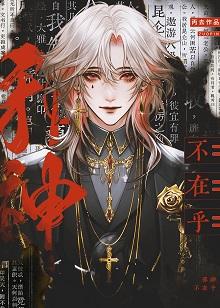 邪神不在乎+番外