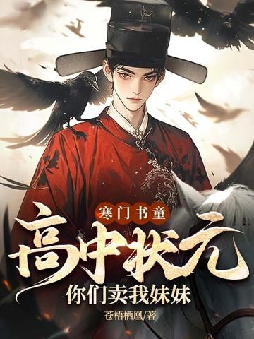 寒门书童：高中状元，你们卖我妹妹？