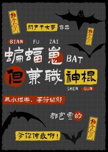 [综英美]蝙蝠崽，但兼职神棍+番外