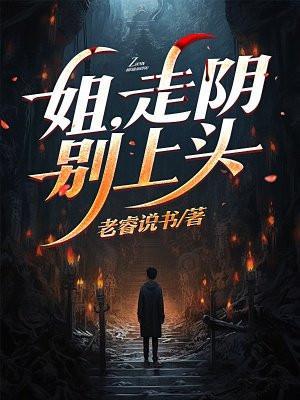姐,走阴别上头
