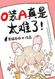 O装A真是太难了!