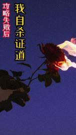 攻略失败后我自杀证道