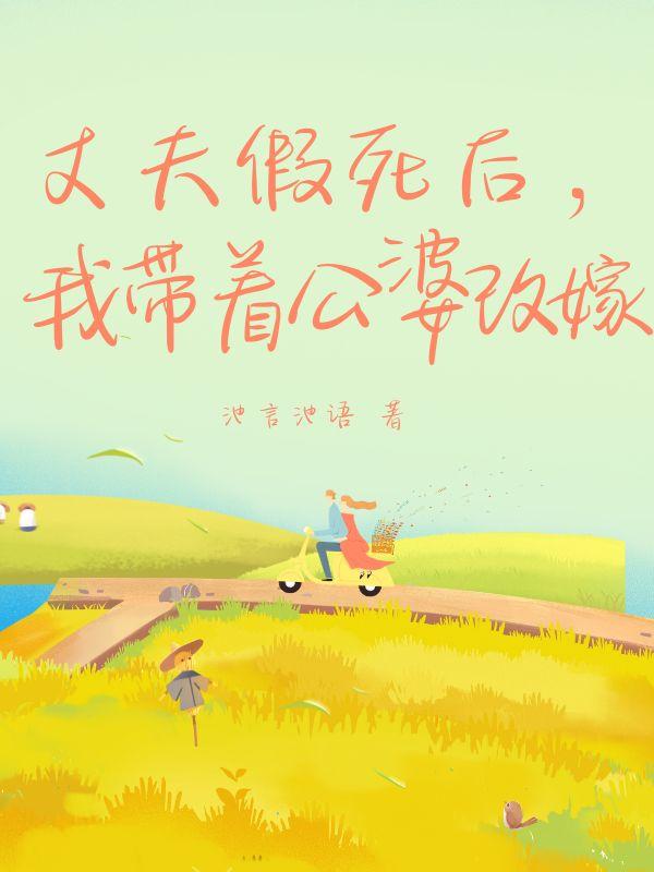 丈夫假死后,我带着公婆改嫁