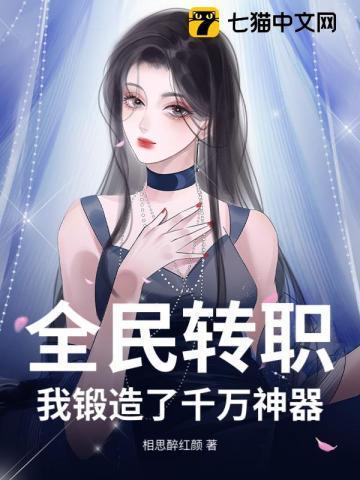全民转职:我锻造了千万神器!