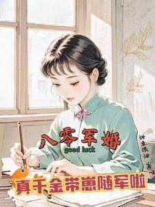 八零军婚,真千金带崽随军啦