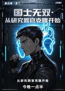 国士无双:从研究器官克隆开始