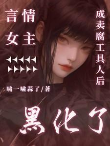 言情女主成卖腐工具人后黑化了
