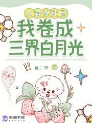 夫君惨死后,我卷成三界白月光