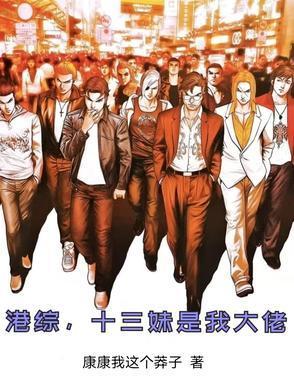 港综,十三妹是我大佬