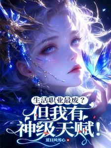 生活职业最废？但我有神级天赋！