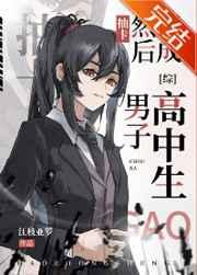 抽卡,然后变成男子高中生