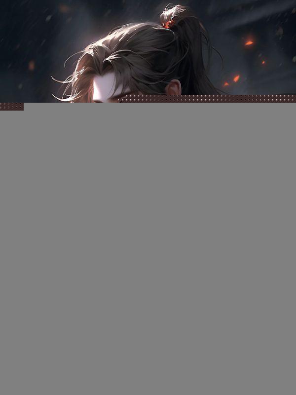 娶妻变强,一不小心登基了