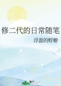 修二代的日常随笔