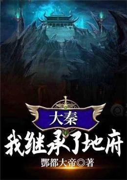 大秦:我继承了地府