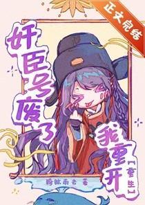 奸臣号废了，我重开[重生]