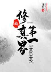 我,修仙界第一,想谈恋爱