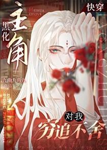 黑化主角对我穷追不舍[快穿]