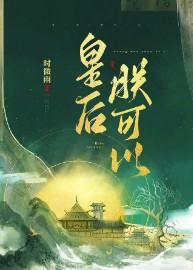 皇后,朕可以