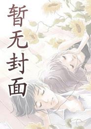 战死的夫君回来了趣书网