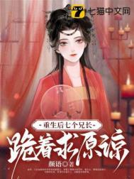 重生后,七个兄长跪着求原谅