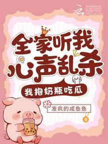 全家听我心声乱杀,我抱奶瓶吃瓜